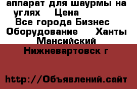 аппарат для шаурмы на углях. › Цена ­ 18 000 - Все города Бизнес » Оборудование   . Ханты-Мансийский,Нижневартовск г.